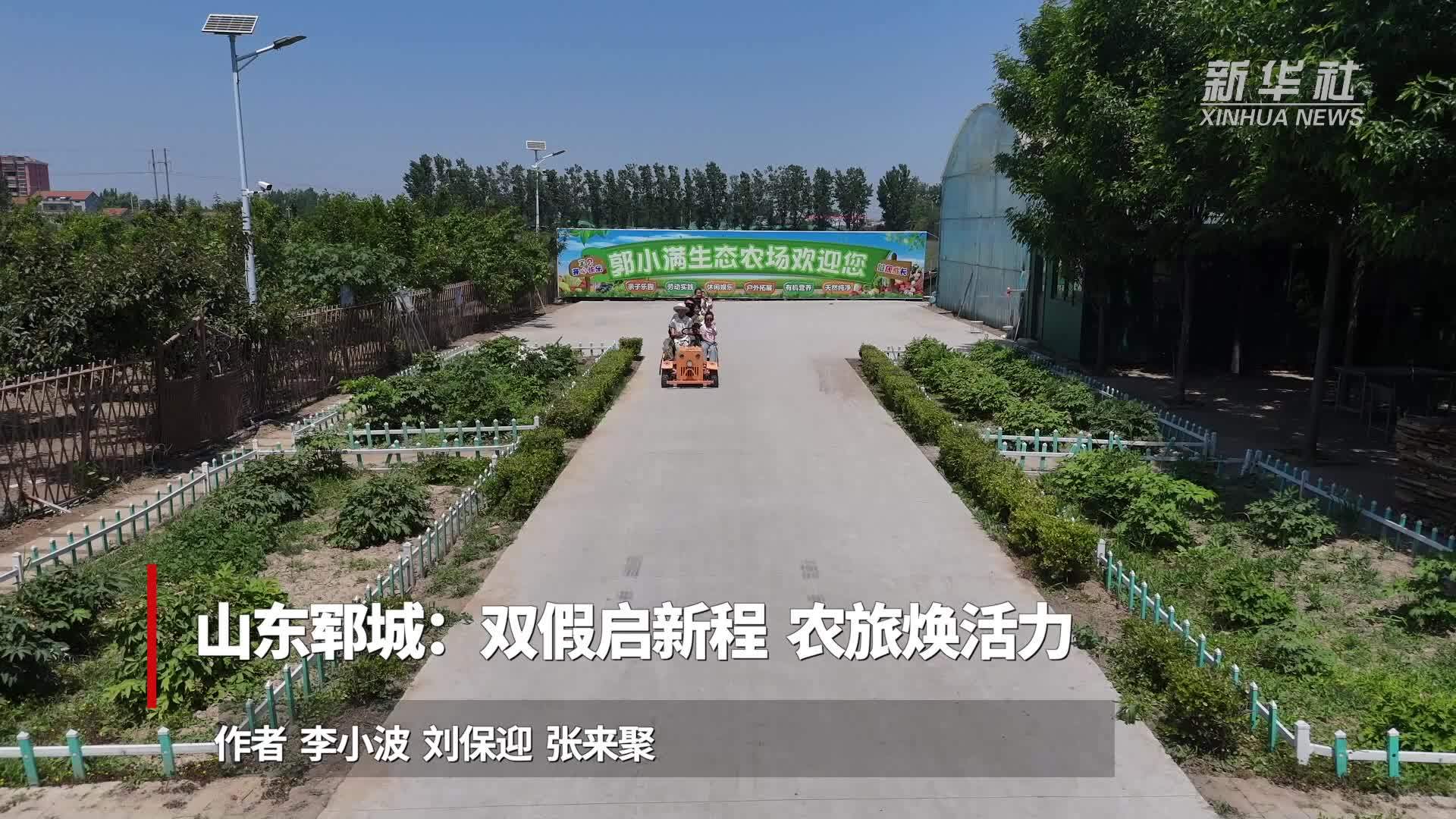 山东郓城：双假启新程 农旅焕活力