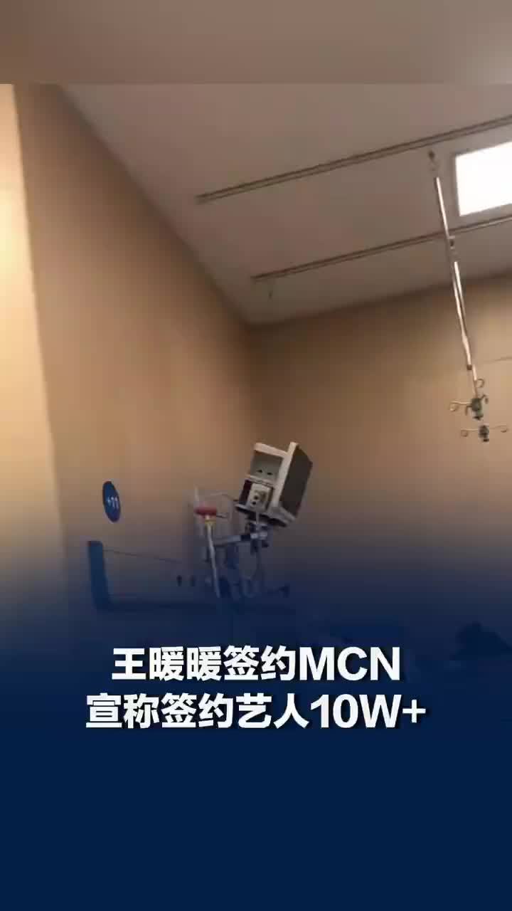 王暖暖所在MCN称签约艺人超10万