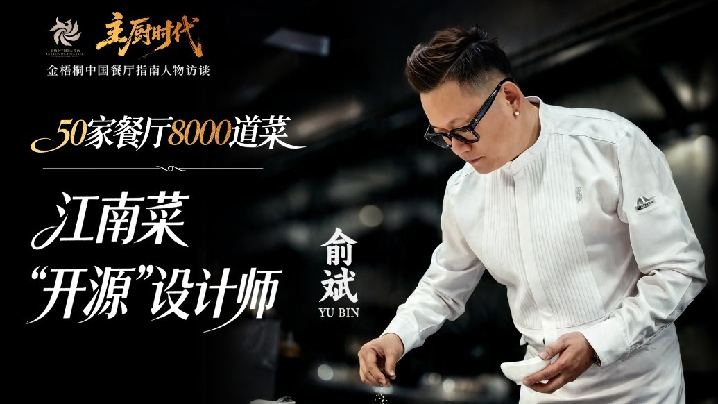 主厨时代｜50家店，8000道菜，江南创意菜“开源”设计师 俞斌-预告片