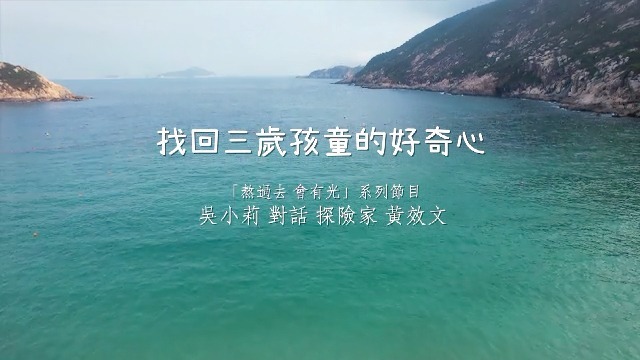 找回三岁孩童的好奇心，对话探险家黄效文