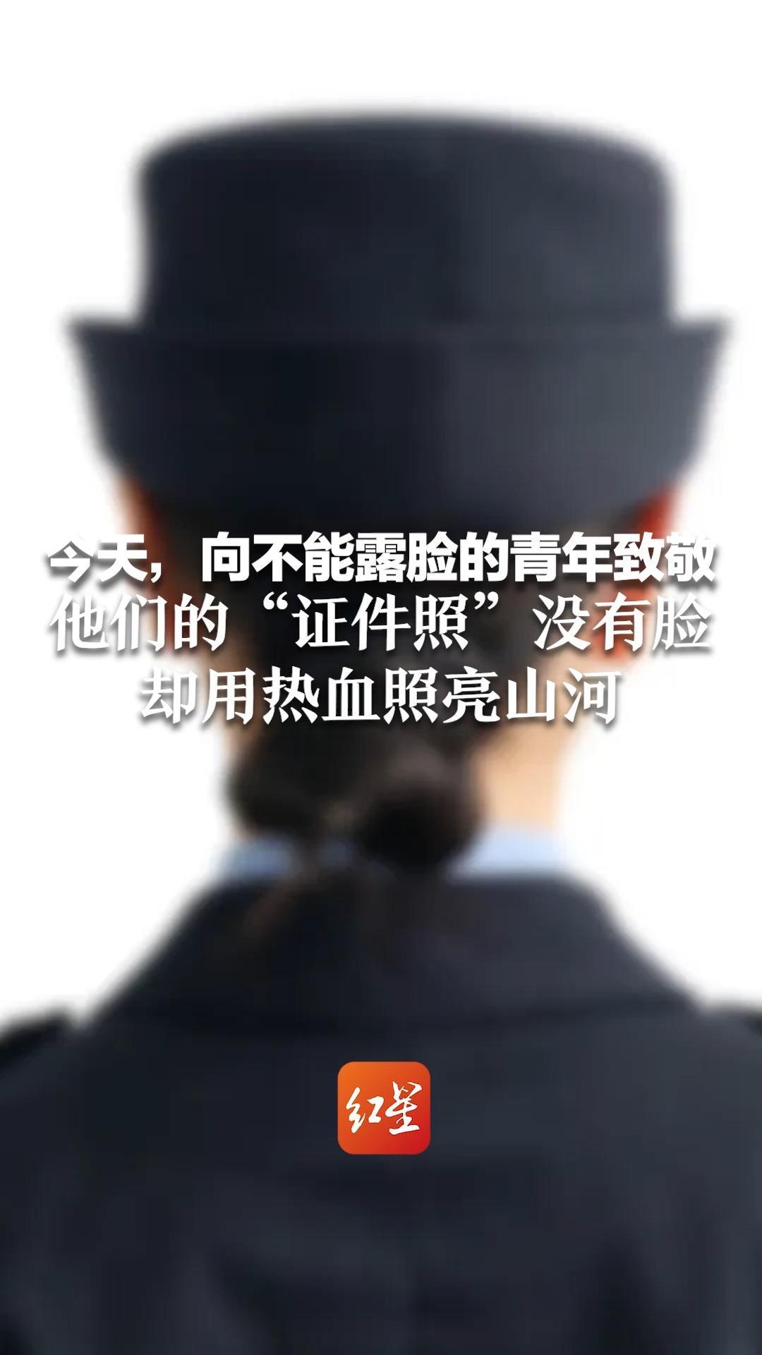 今天，向不能露脸的青年致敬！段警官、吴警官、熊警官…他们的“证件照”没有脸 却用热血照亮山河