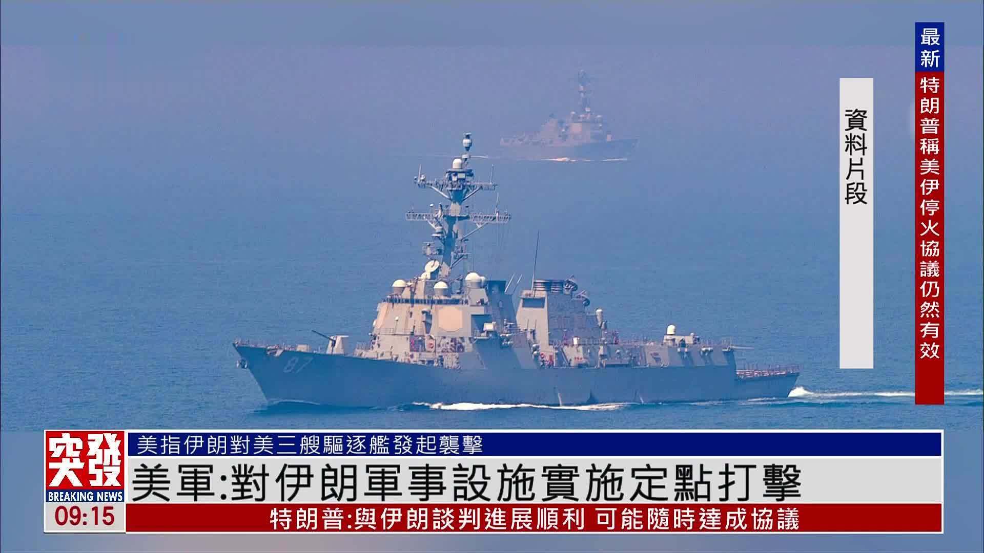 美军：对伊朗军事设施实施定点打击