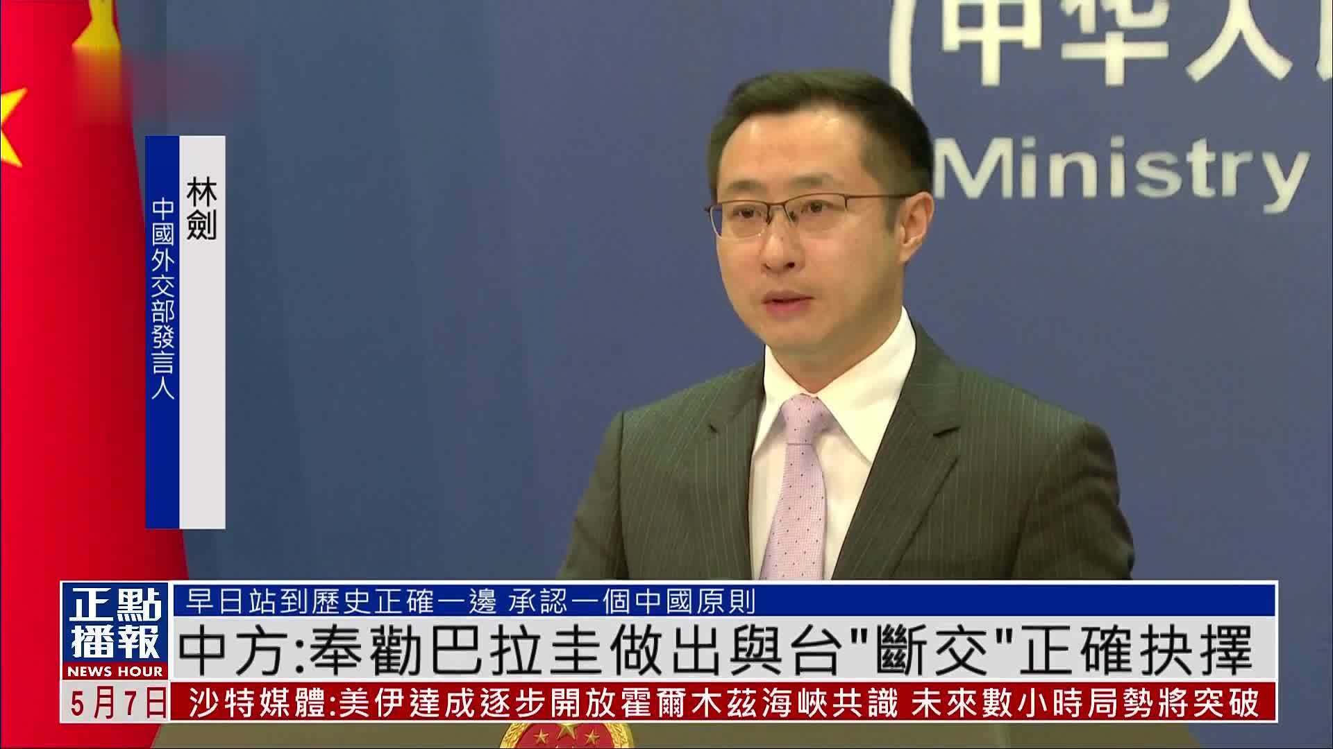 中国外交部：奉劝巴拉圭做出与台“断交”正确抉择