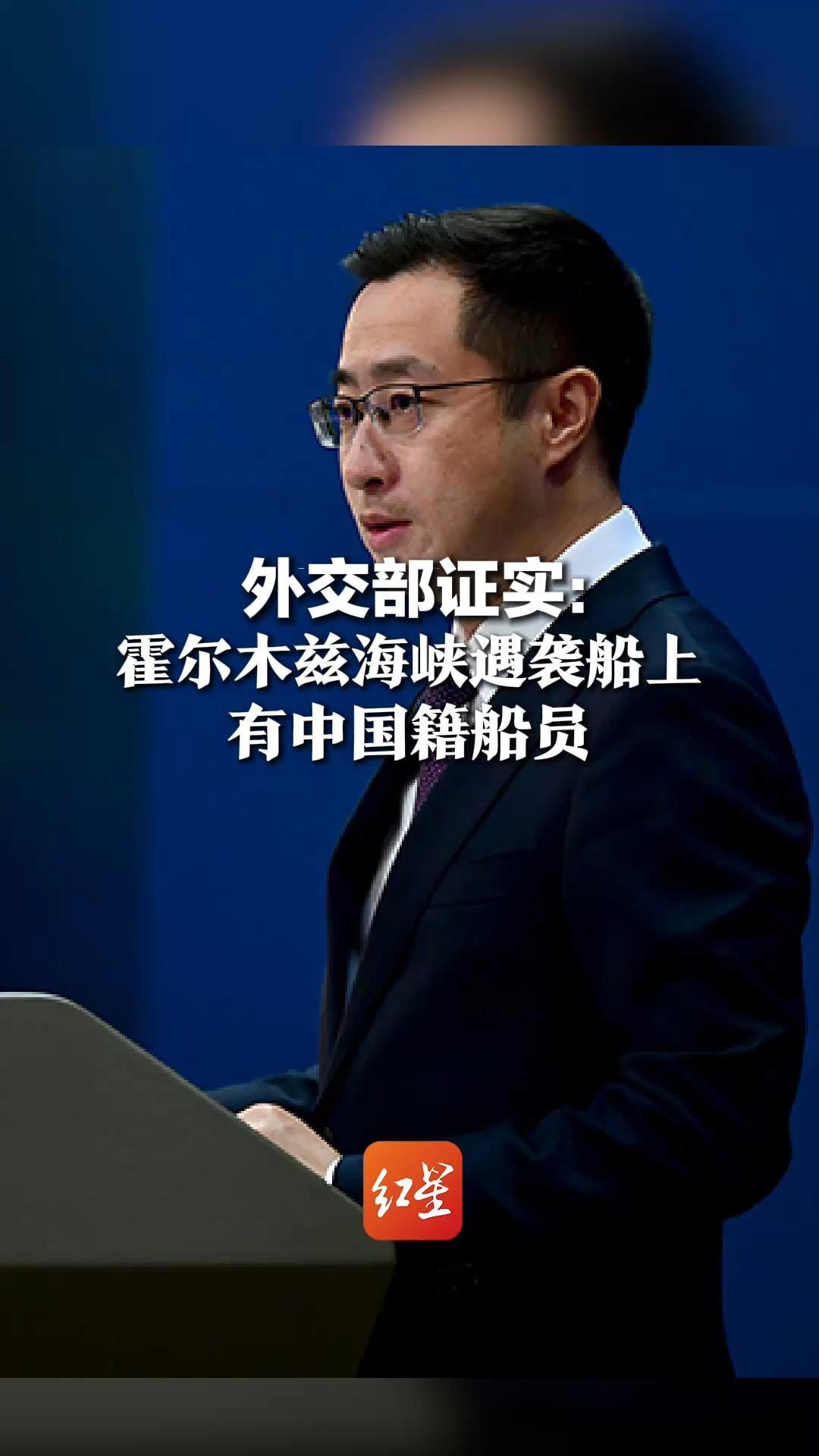 外交部证实：霍尔木兹遇袭船上有中国籍船员，系马绍尔群岛籍，目前未报告有船员伤亡情况