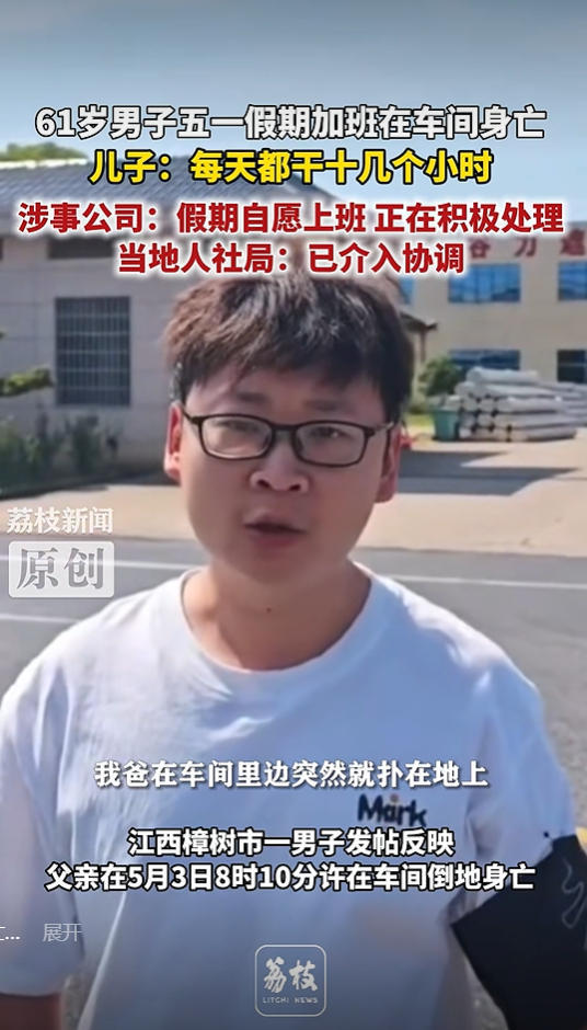 樟树61岁男子“五一”假期加班在车间身亡 市人社局已介入协调