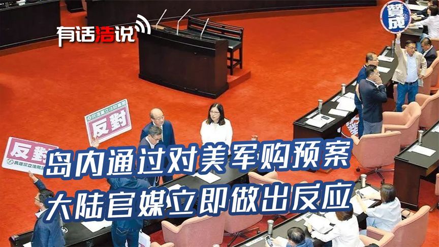 总金额高达7800亿，岛内通过对美军购预案，大陆官媒立即做出反应