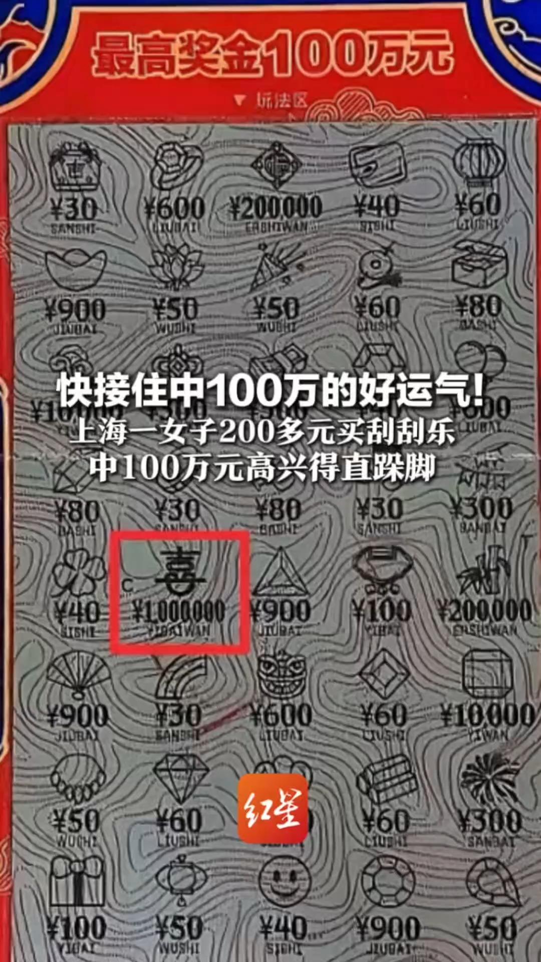 快接住中100万的好运气！上海一女子200多元买刮刮乐 中100万元高兴得直跺脚 彩票站：顾客刮了五六张就中了