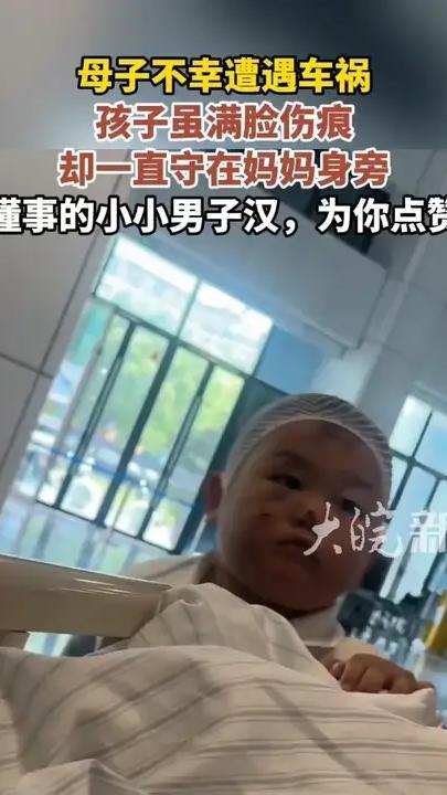 母子不幸遭遇车祸 孩子虽满脸伤痕 却一直守在妈妈身旁 懂事的小小男子汉，为你点赞