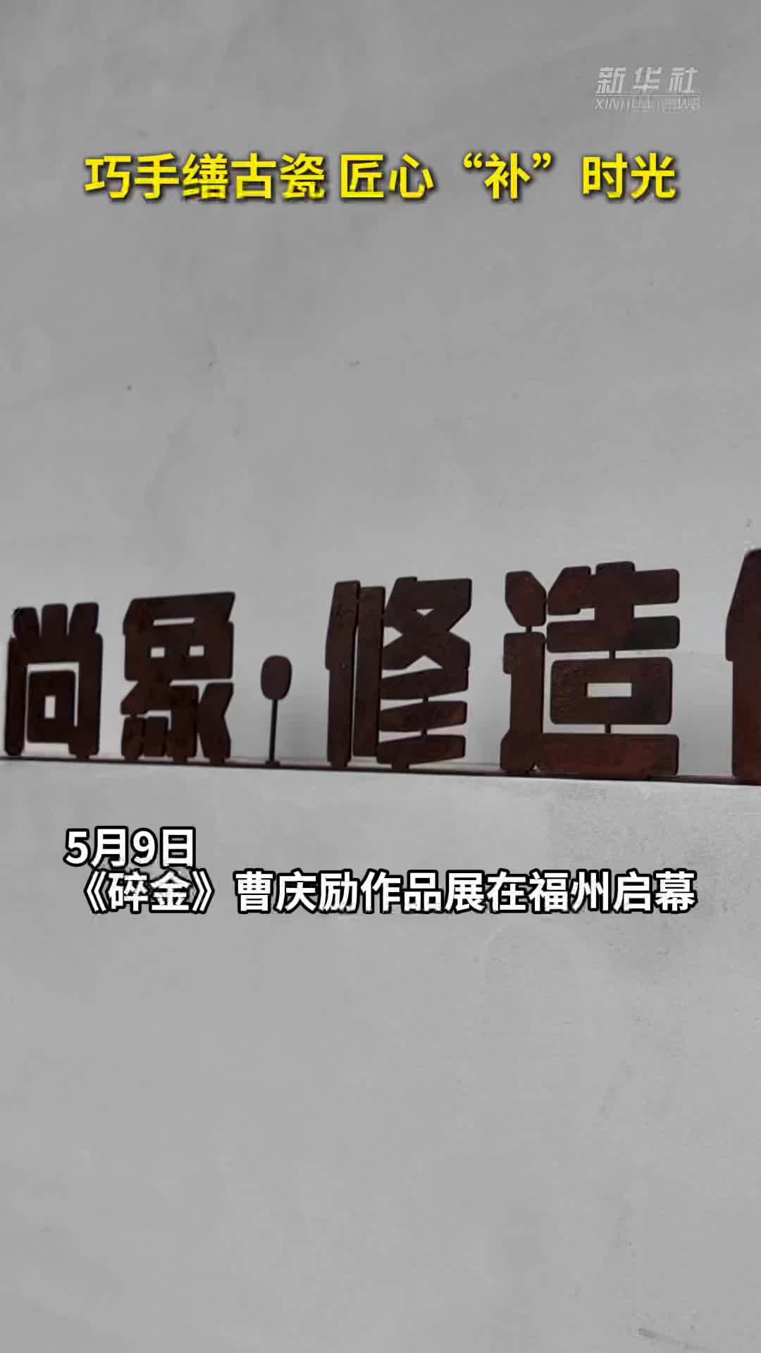 秀我中国｜巧手缮古瓷 匠心“补”时光