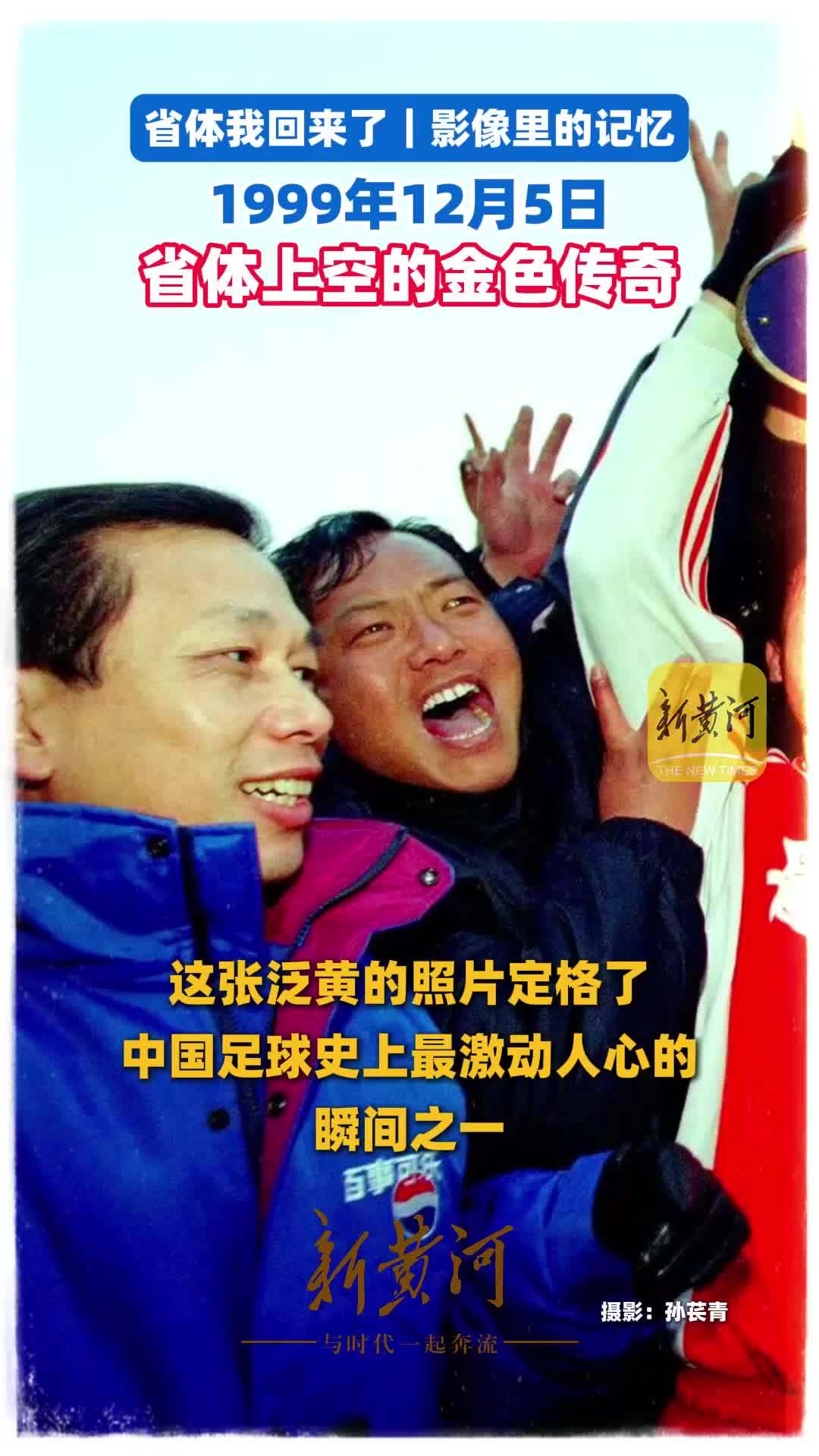 省体我回来了｜影像里的记忆，1999年12月5日，省体上空的金色传奇