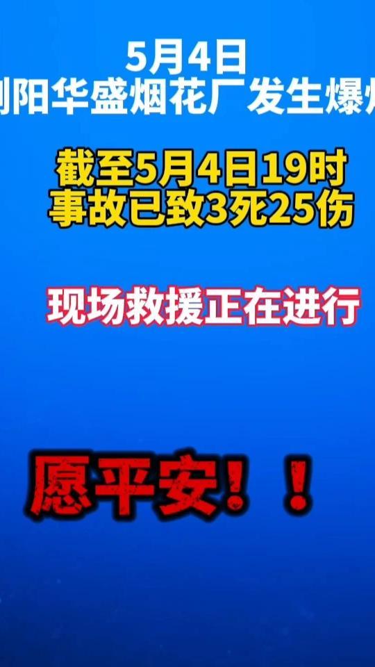 浏阳烟花厂爆炸事故已致3死25伤#浏阳烟花厂爆炸