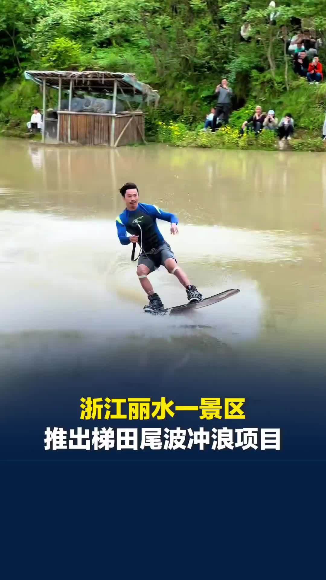 放眼整个冲浪界都相当炸裂！浙江一景区推出梯田尾波冲浪体验项目