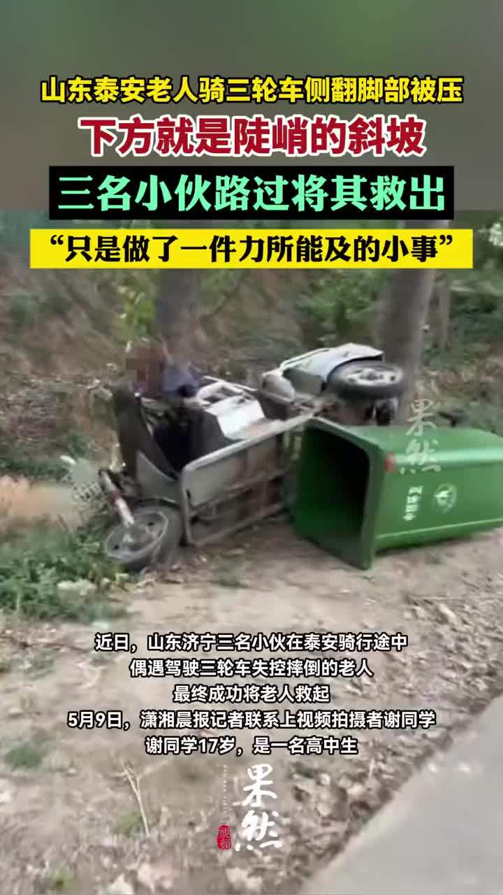 山东泰安老人骑三轮车侧翻脚部被压，身体紧抱路边树木，下方就是陡峭的斜坡，三名小伙路过将其救出，并表示只是做了一件力所能及的小事