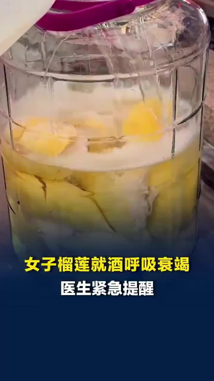 吃榴莲喝酒堪比头孢就酒，医生提醒吃榴莲前后24小时不沾酒精