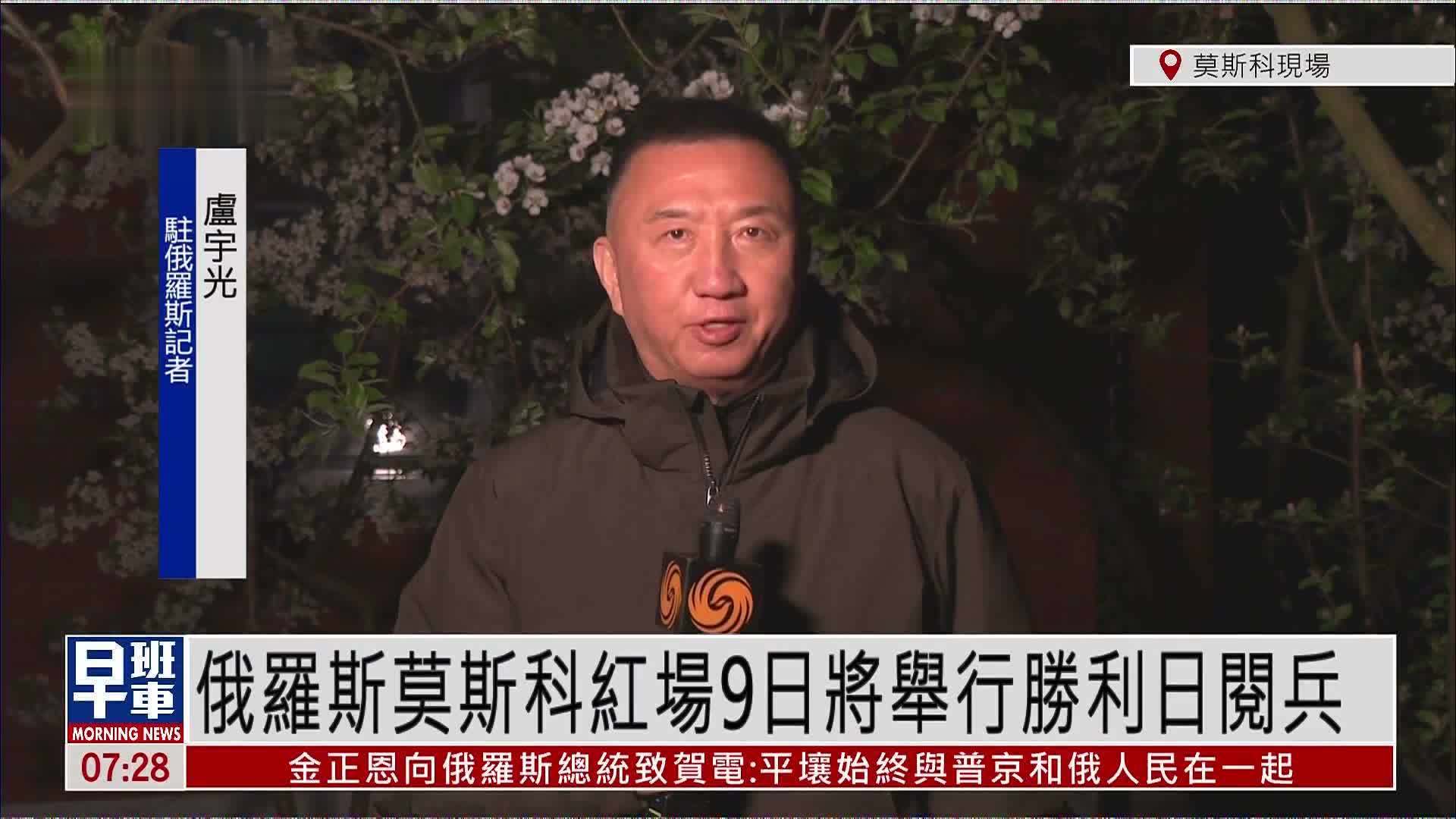 记者连线｜俄罗斯莫斯科红场9日将举行胜利日阅兵
