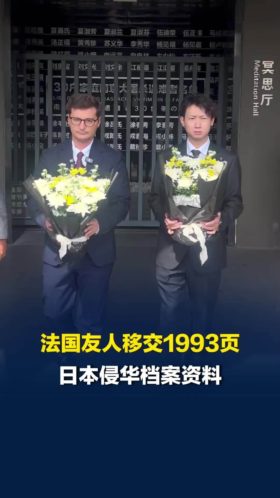 移交1993页日本侵华档案资料，法国友人白士杰连说两个对不起