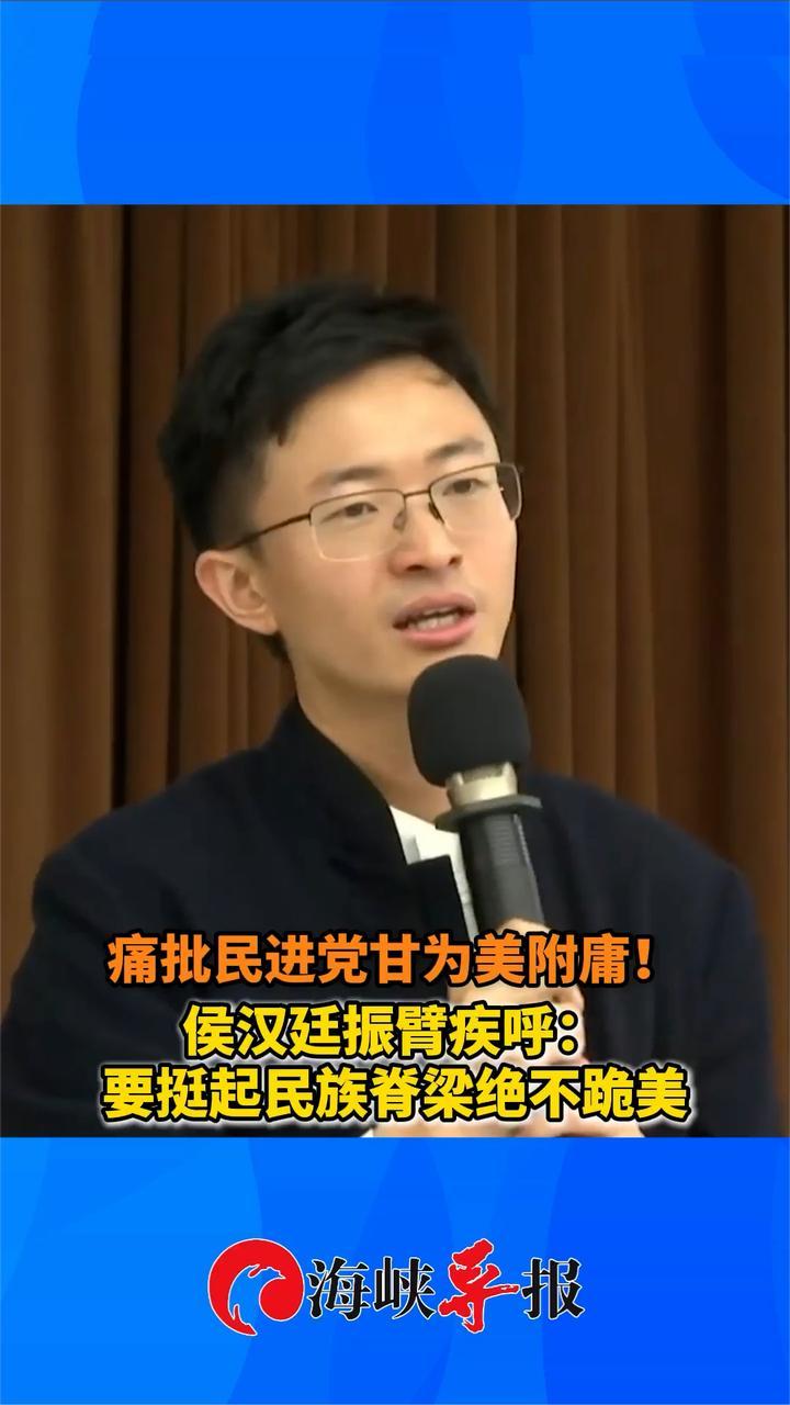 批民进党甘为美附庸！侯汉廷振臂疾呼：要挺起民族脊梁绝不跪美