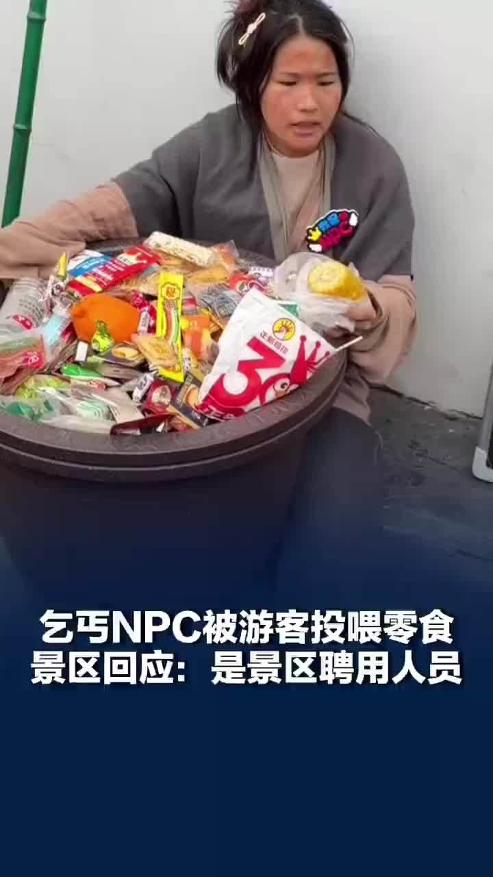 女乞丐npc被游客们投喂零食，景区回应女乞丐npc被游客投喂零食：确实是景区聘用的