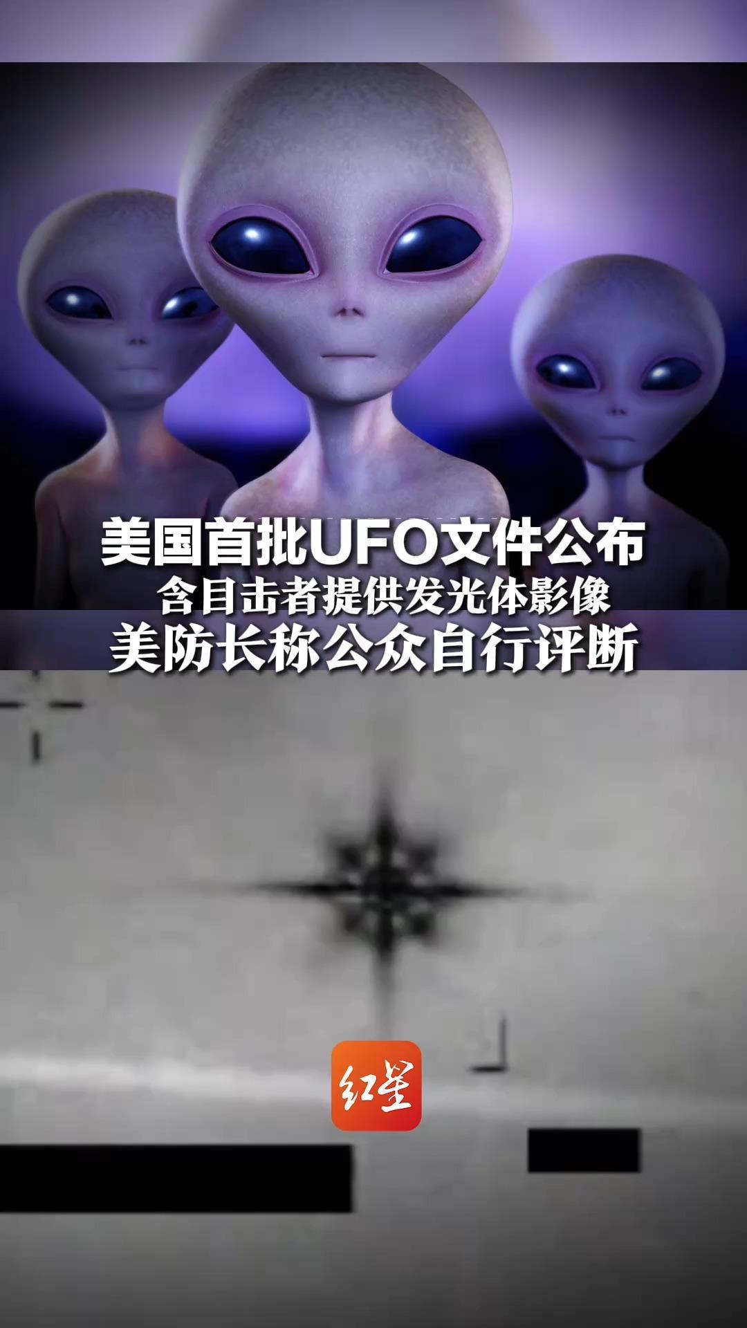 美国首批UFO文件就这！含目击者提供发光体影像 美防长称公众自行评断  奥巴马：真有外星人早被官员泄密了
