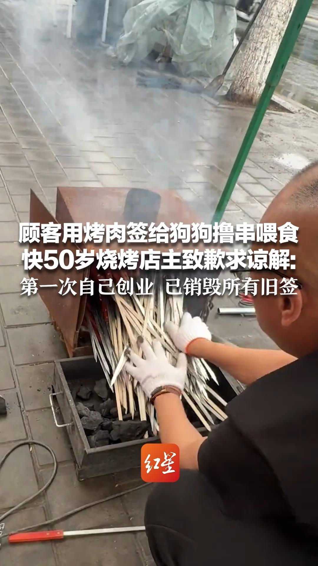 顾客用烤肉签给狗狗撸串喂食 快50岁烧烤店主致歉求谅解： 第一次自己创业 已销毁所有旧签 歇业一天后已恢复营业