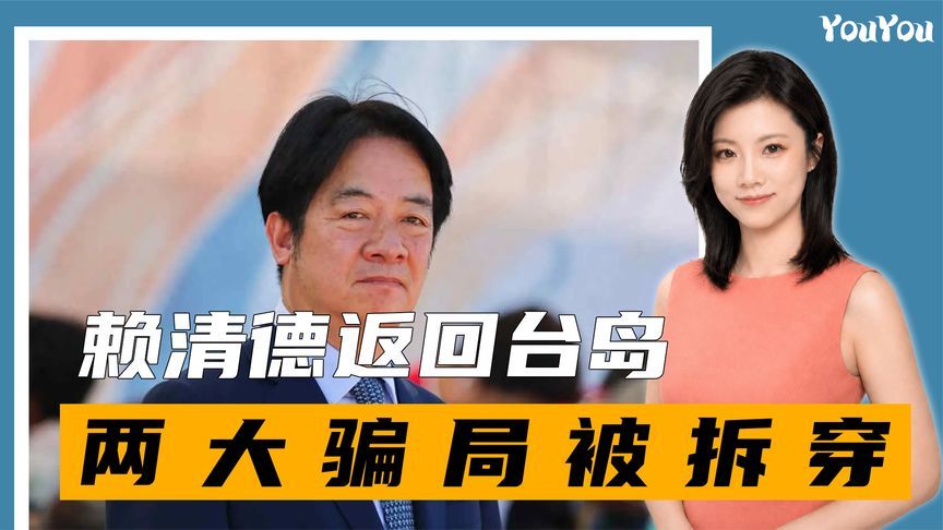赖清德返回台岛，骗局被拆穿，岛内发起声讨，民进党对美毫无底线