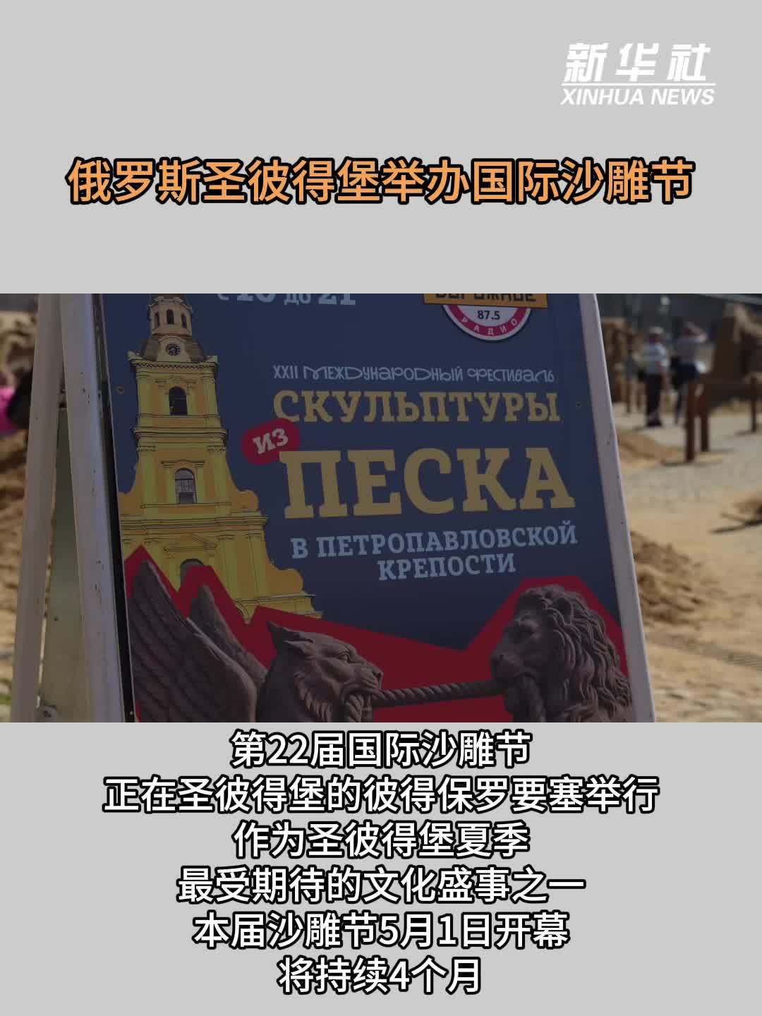 俄罗斯圣彼得堡举办国际沙雕节