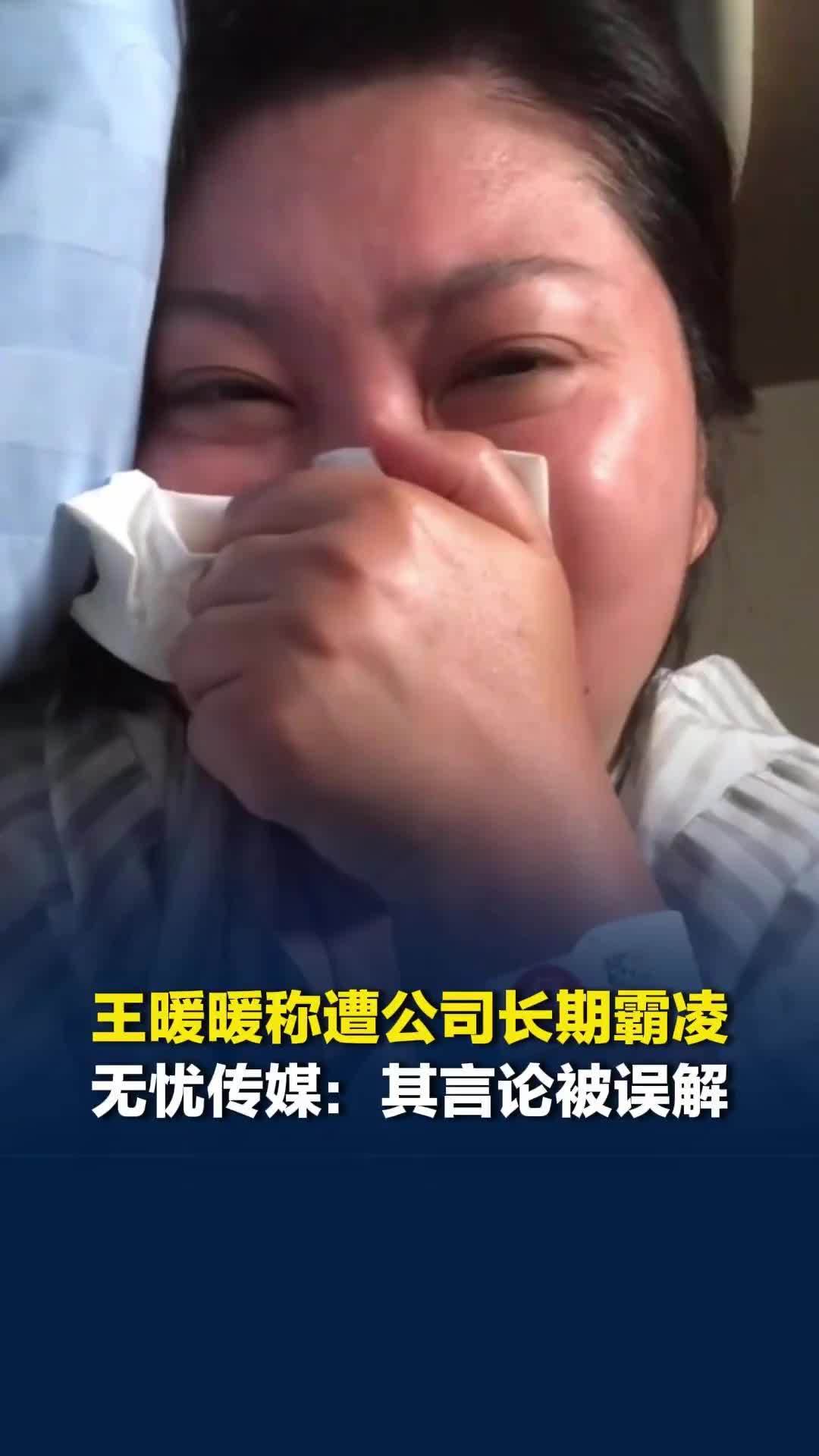 王暖暖称遭公司长期霸凌、PUA，无忧传媒回应：其相关言论被误解，已暂停其工作