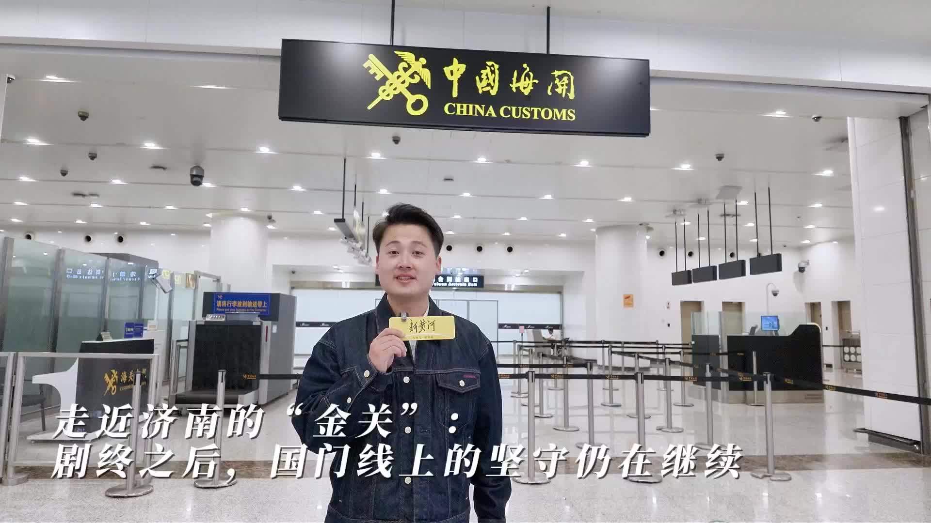 走近济南的“金关”：剧终之后，国门线上的坚守仍在继续丨五一我在岗