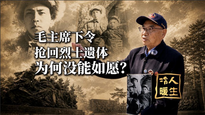 毛主席下令抢回烈士遗体，为何最终没能如愿？