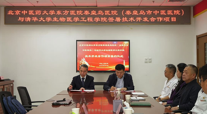 北京中医药大学东方医院秦皇岛医院与清华大学生物医学工程学院签署技术开发合作项目