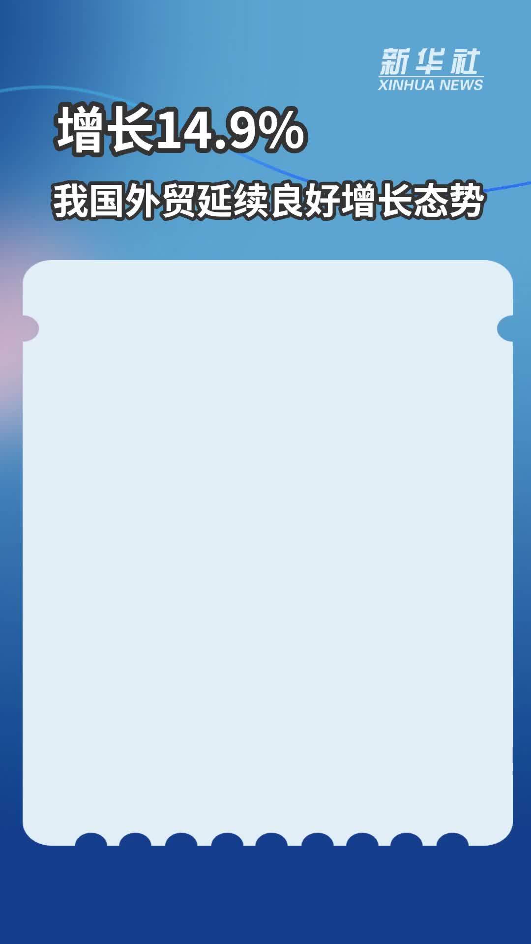 增长14.9% 我国外贸延续良好增长态势