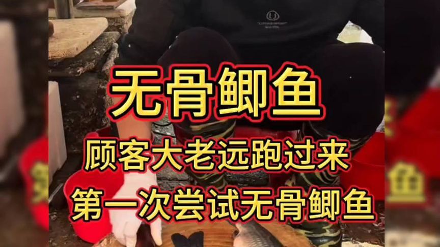顾客大老远跑过来，第一次尝试无骨鲫鱼