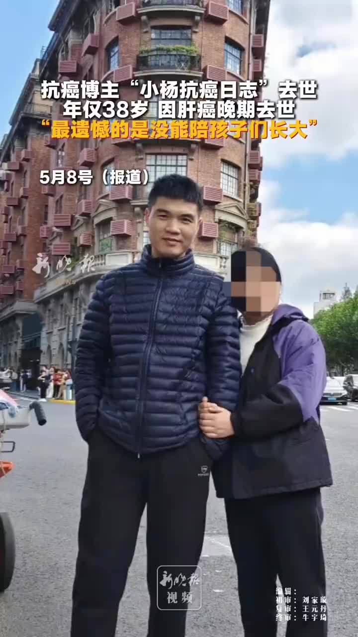 抗癌博主杨小龙的洒脱讣告看哭网友