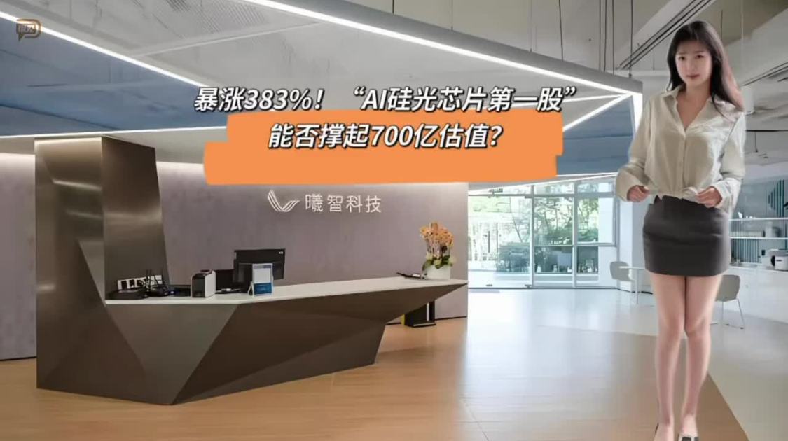 “AI硅光芯片第一股”，能否撑起800亿估值？