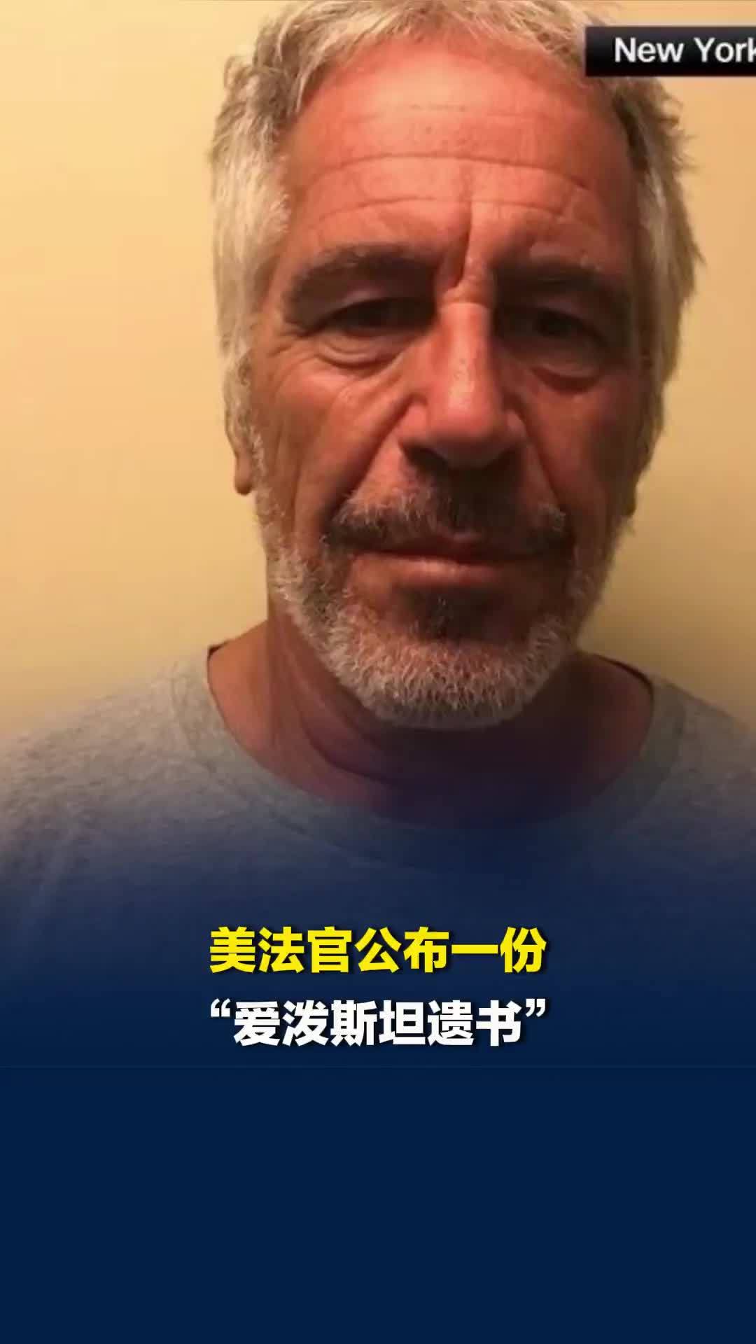 美法官公布一份“爱泼斯坦遗书”，称系其前狱友提供