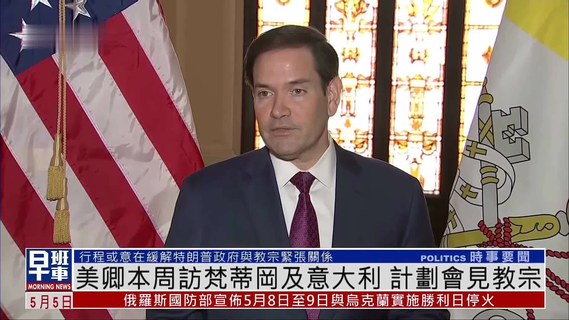 美卿本周访梵蒂冈及意大利 计划会见教宗