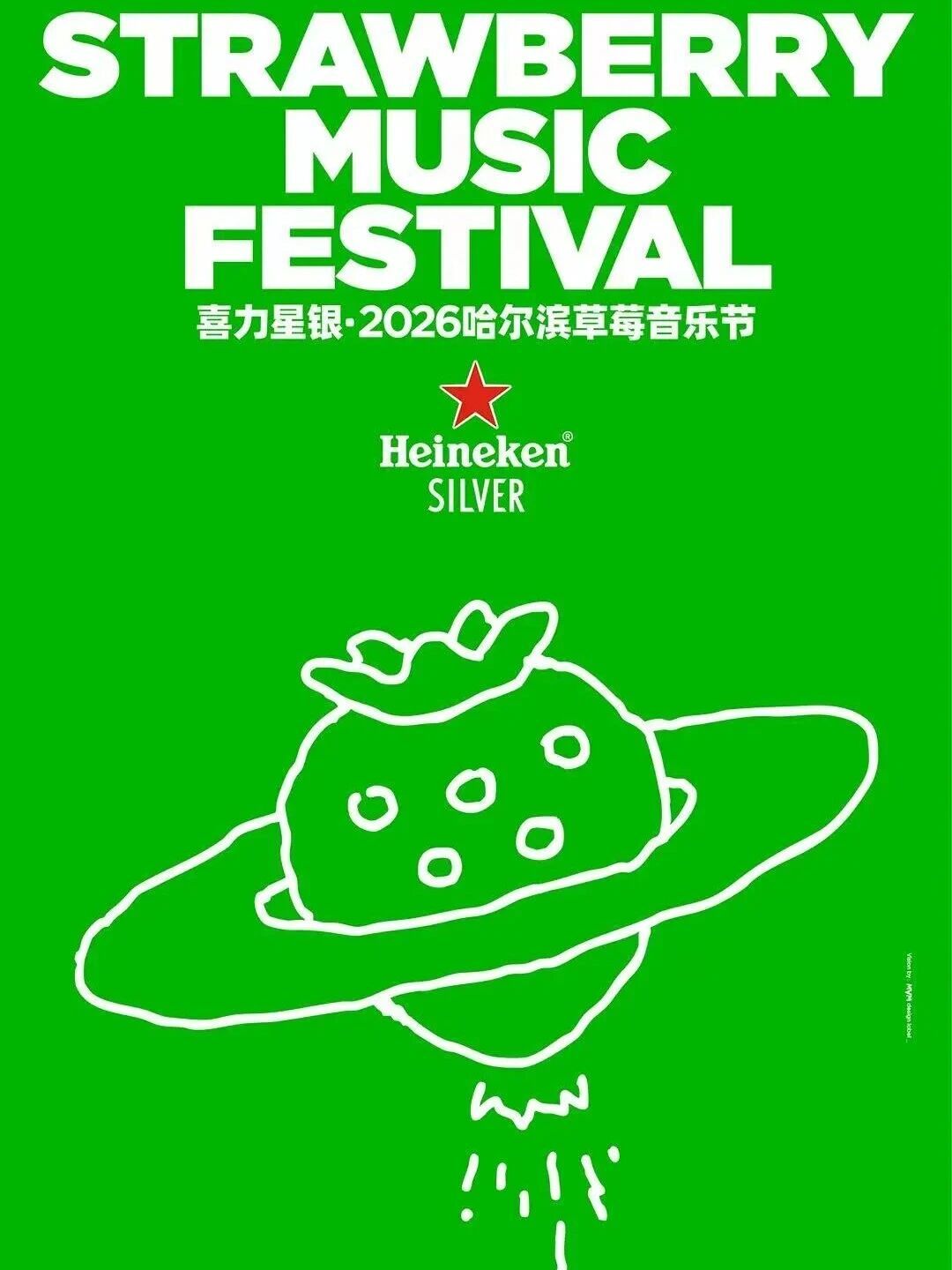 6月见！喜力星银&middot;2026哈尔滨草莓音乐节！
