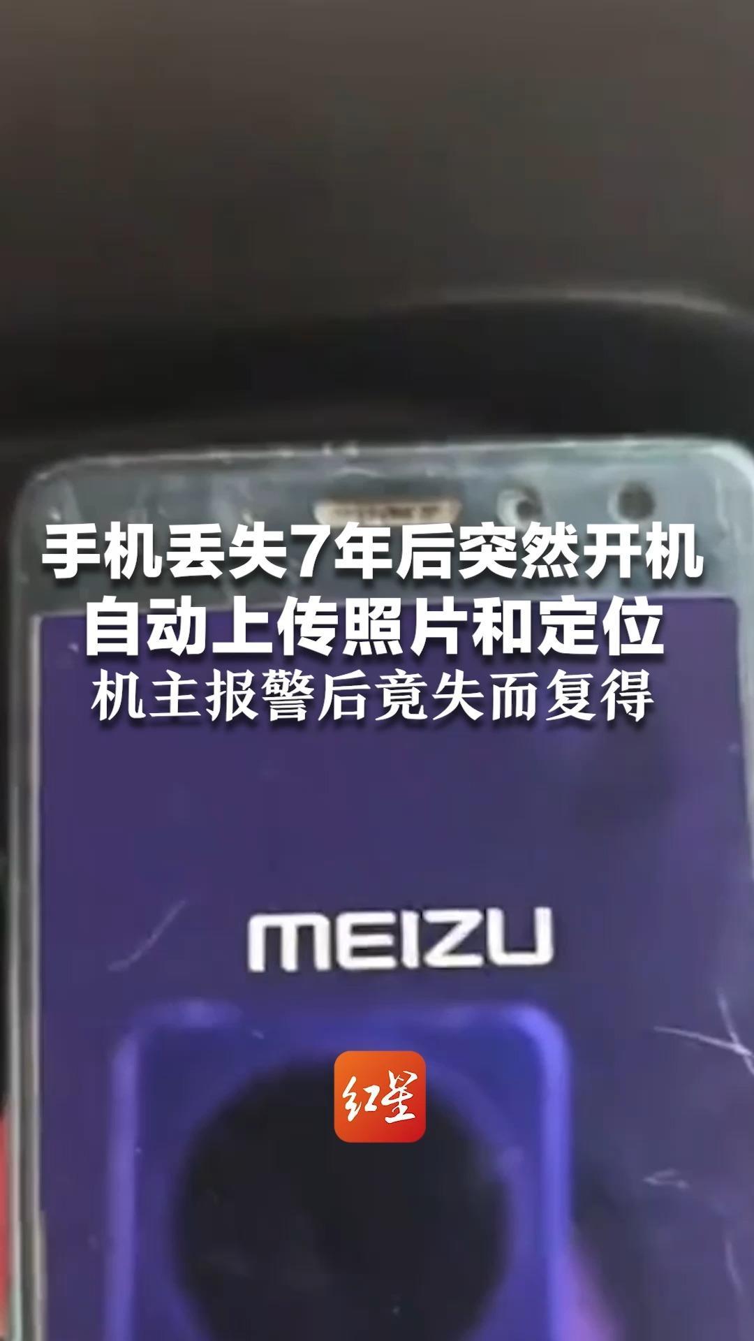 手机丢失7年后突然开机 自动上传照片和定位 机主报警后竟失而复得 “里面有珍贵回忆，会进行收藏”