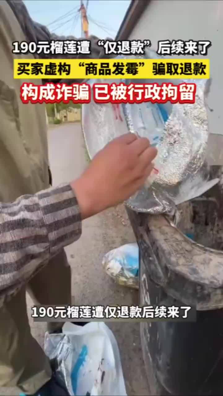 律师解读榴莲仅退款买家被行拘：“仅退款不退货”，虚构事实就是诈骗行为