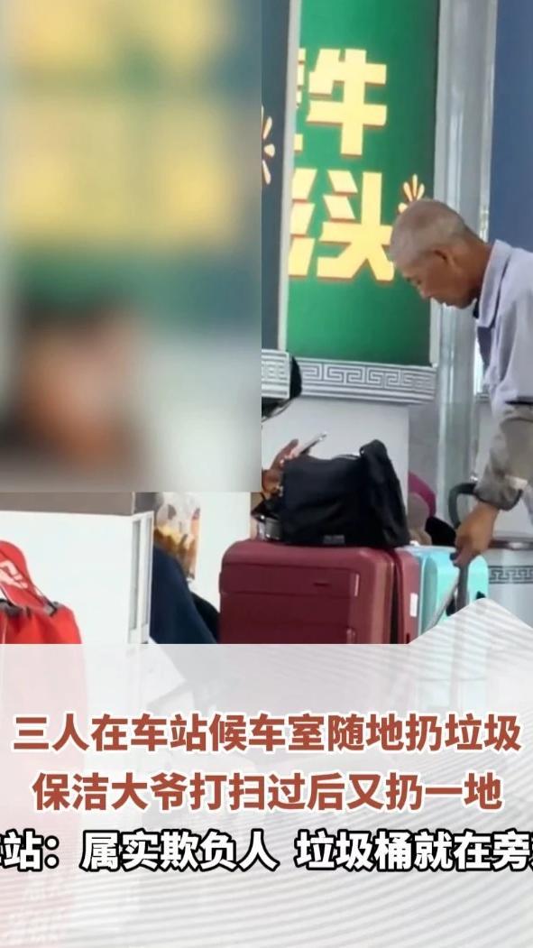 三人在车站候车室随地扔垃圾，保洁大爷打扫过后又扔一地，车站：属实欺负人，垃圾桶就在旁边
