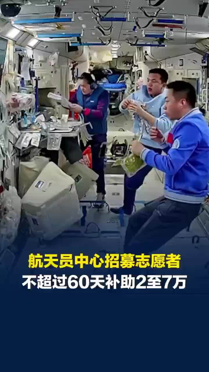 航天员中心招募最高7万不能玩手机
