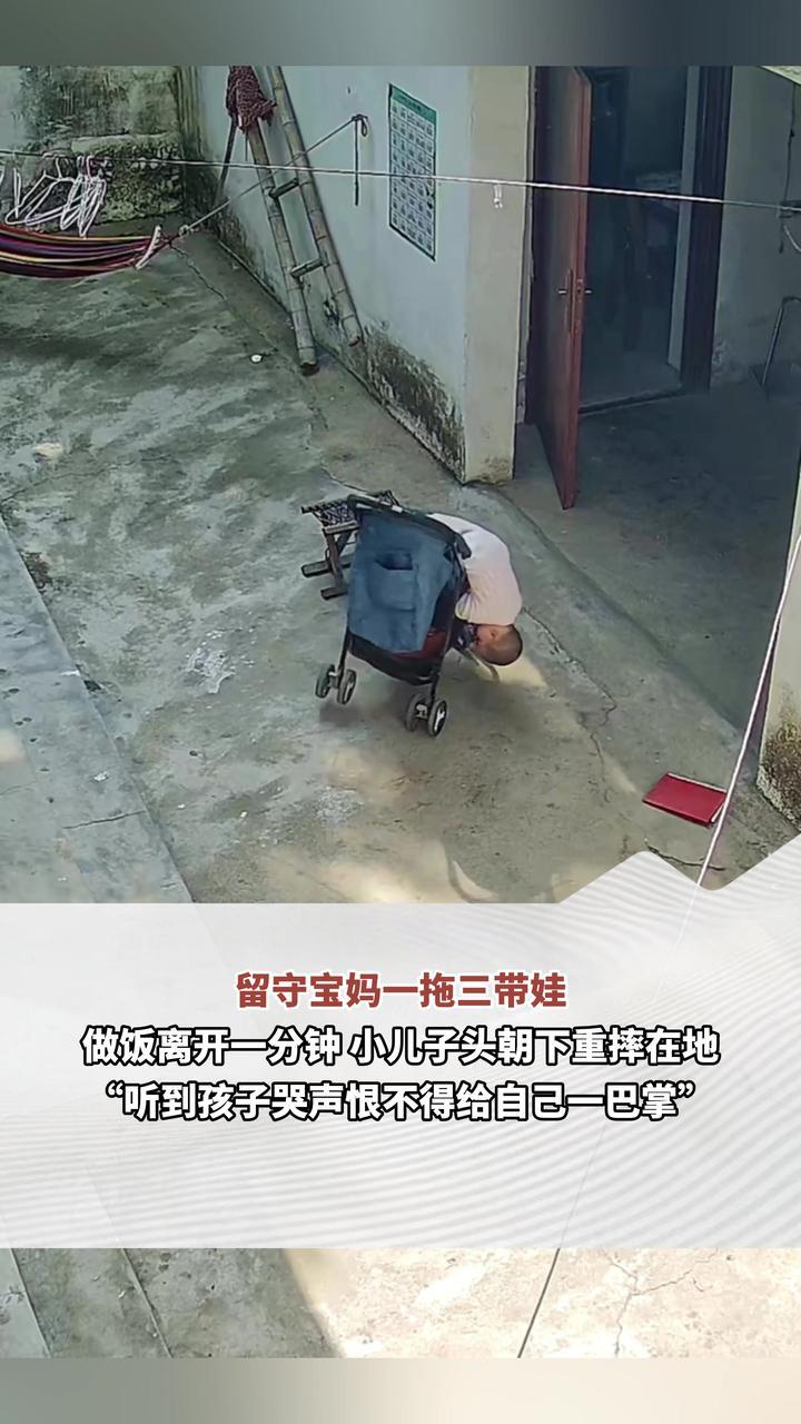 留守宝妈一拖三带娃 做饭离开一分钟 小儿子头朝下重摔在地“听到孩子哭声恨不得给自己一巴掌”