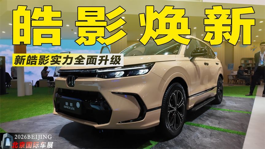 车展实拍广本新皓影：标配华为车机+10气囊，家用SUV的六边形战士