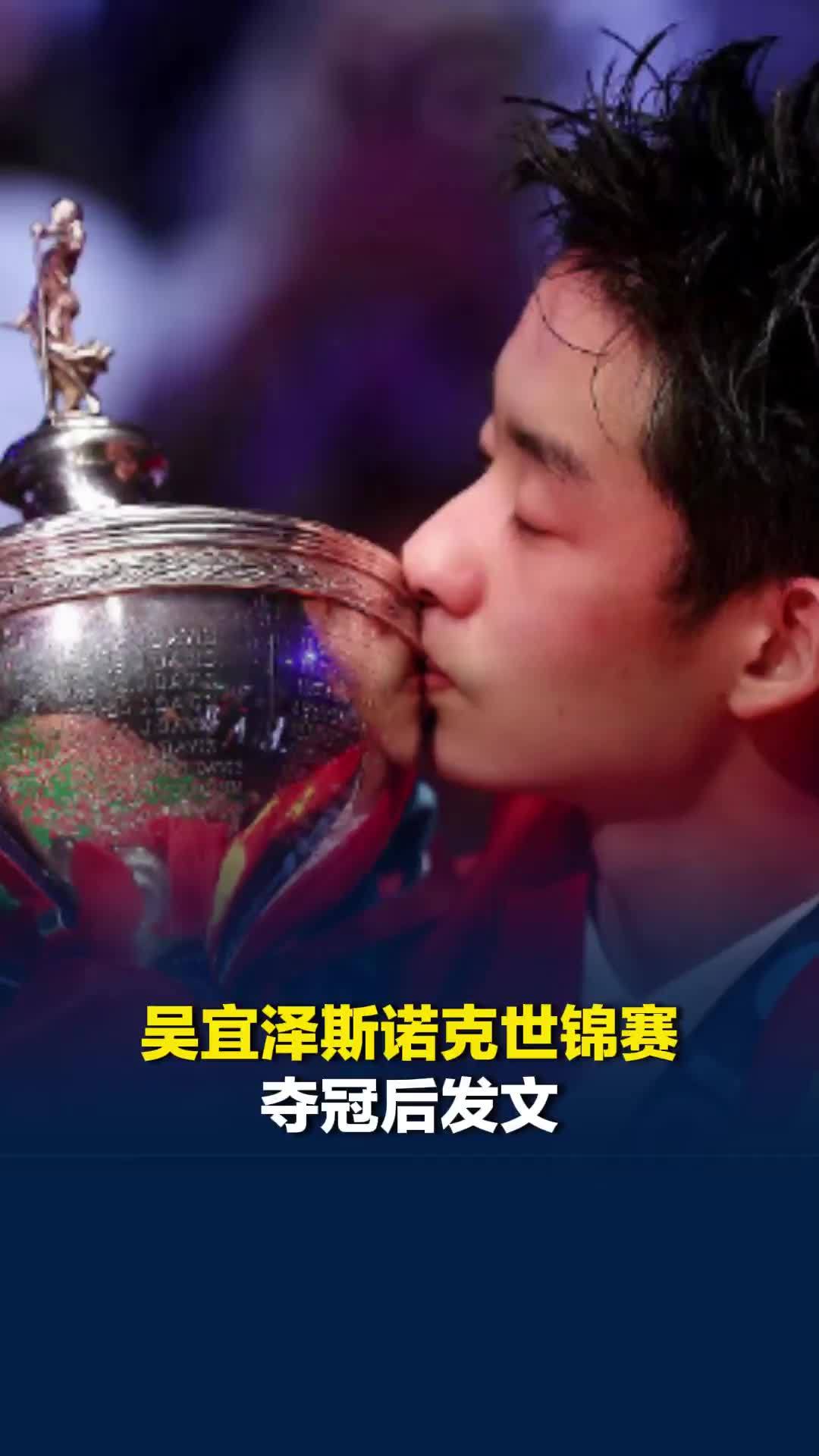 吴宜泽斯诺克世锦赛夺冠后发文：我会永远真诚的、真正的、完全的爱着你