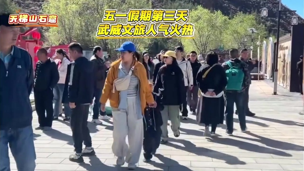 五一假期第三天　武威文旅人气“节节高”