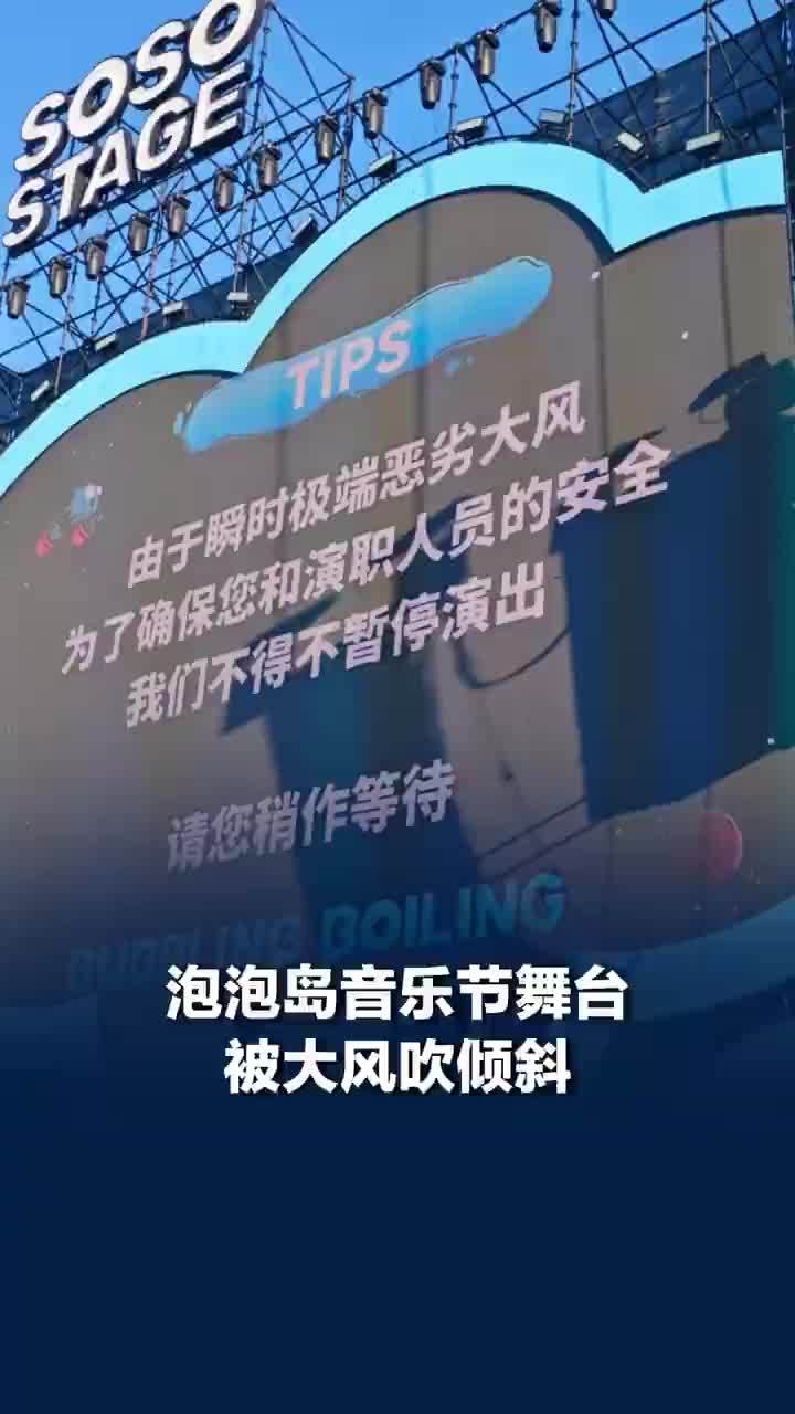 泡泡岛舞台坍塌目击者回忆，发生时舞台未在演出，无人受伤，后续演出全部转移岛另一舞台