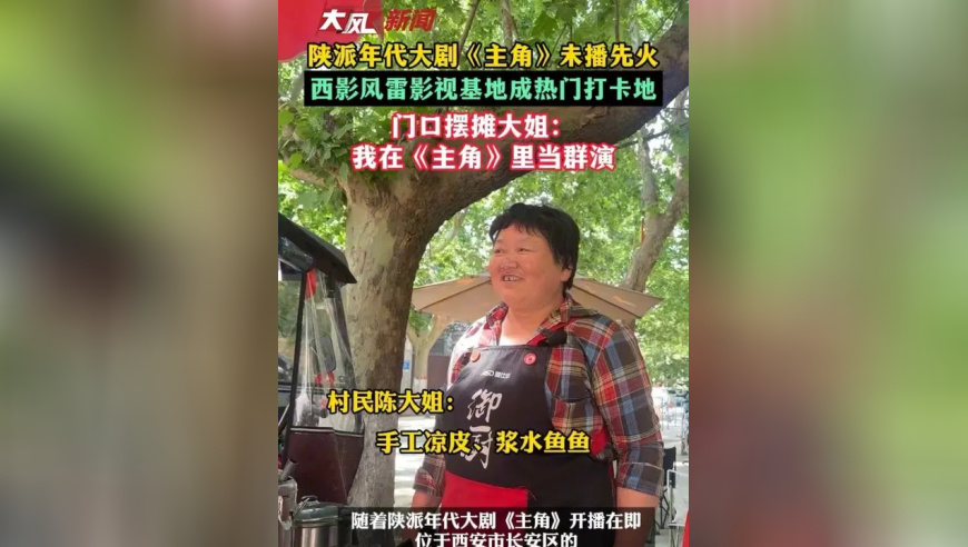 陕派年代大剧《主角》未播先火，西影风雷影视基地成热门打卡地，门口摆摊大姐：我在《主角》里当群演