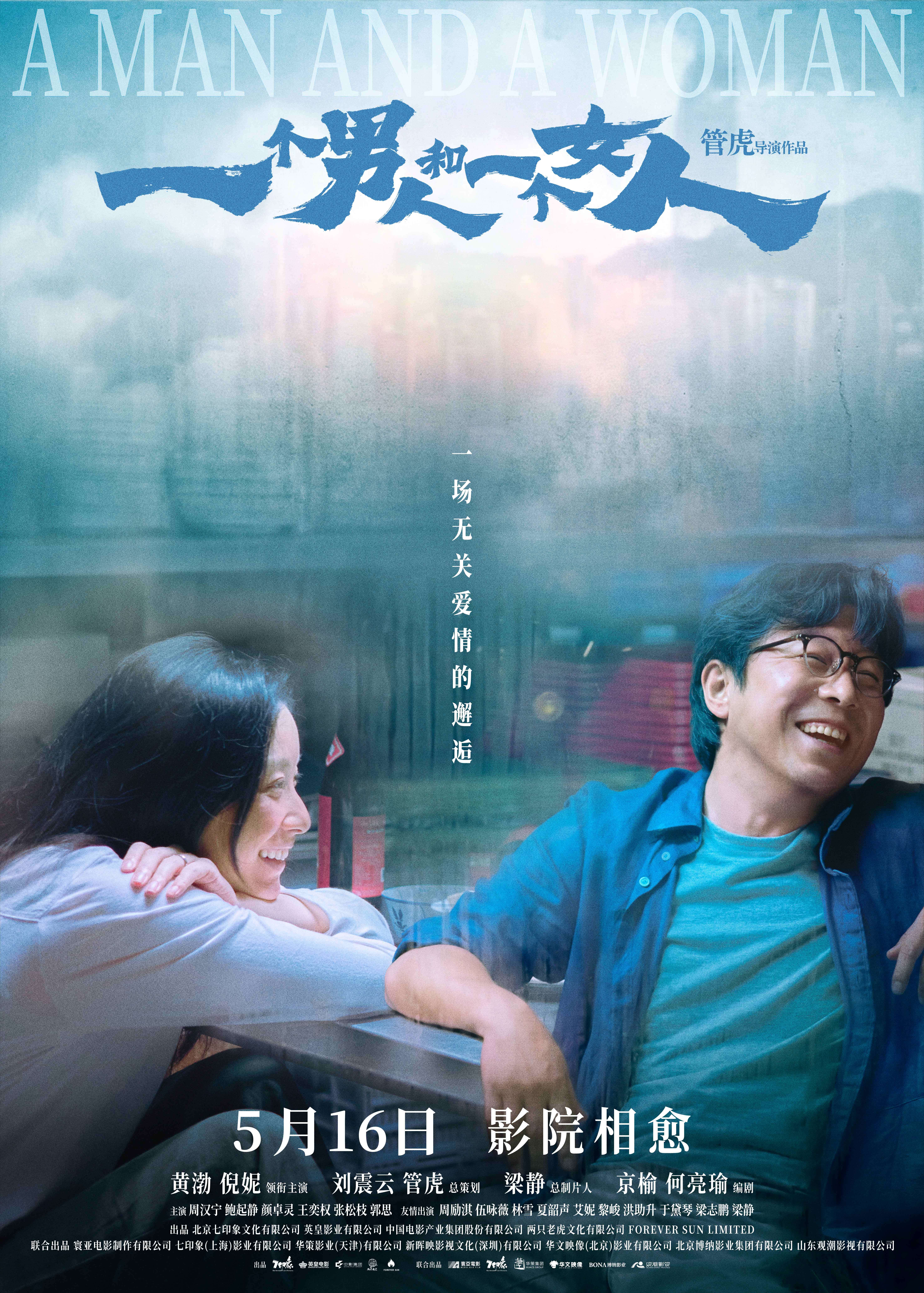 《一个男人和一个女人》曝终极预告和海报预售开启 黄渤倪妮演绎治愈心灵的相遇 《一个男人和一个女人》曝终极预告和海报预售开启 黄渤倪妮演绎治愈心灵的相遇