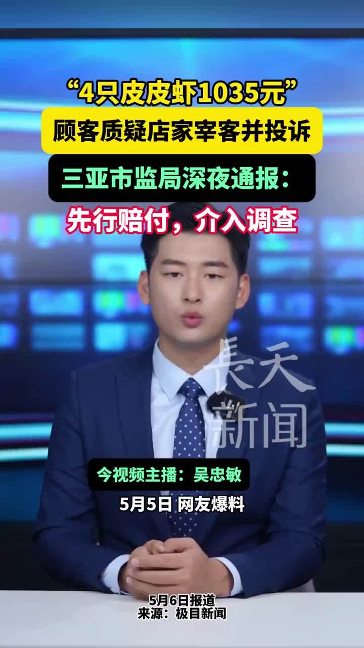 4只皮皮虾1035元门店已成立2年半
