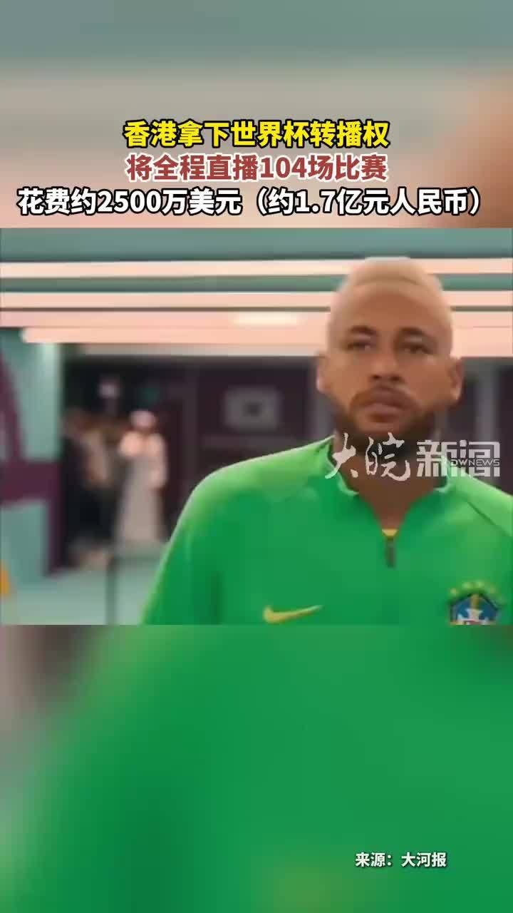 香港拿下世界杯转播权 将全程直播104场比赛 花费约2500万美元（约1.7亿元人民币）